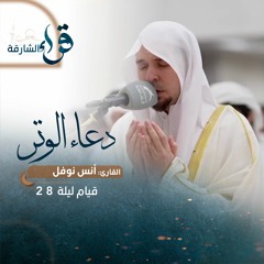 دعاء الوتر ليلة 28 رمضان 1444هـ - أنس نوفل