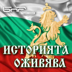 Зимна спортна София | Историята Оживява