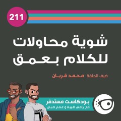 #211: شوية محاولات للكلام بعمق