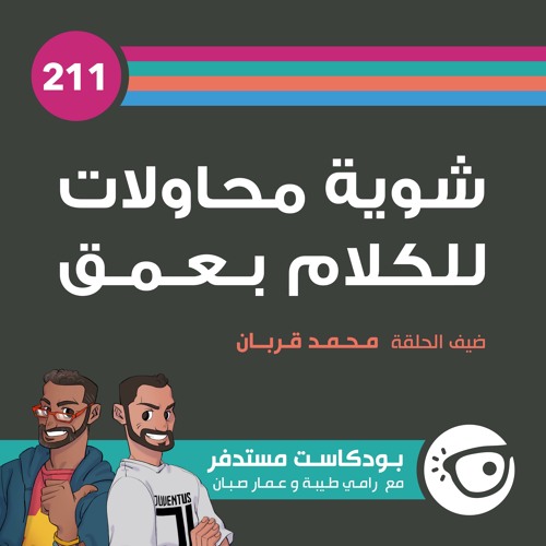 #211: شوية محاولات للكلام بعمق
