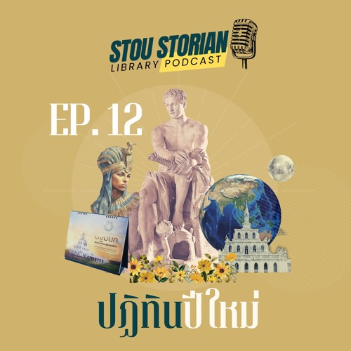 STOU Storian Podcast EP. 12 ปฏิทินปีใหม่