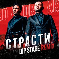 Akord - Страсти (Dip Stage Remix)