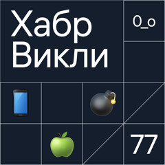 Викли // Новые чипы Apple, старый коммуникатор Palm, ЦОД в бомбоубежище, прелесть ASCII-графики
