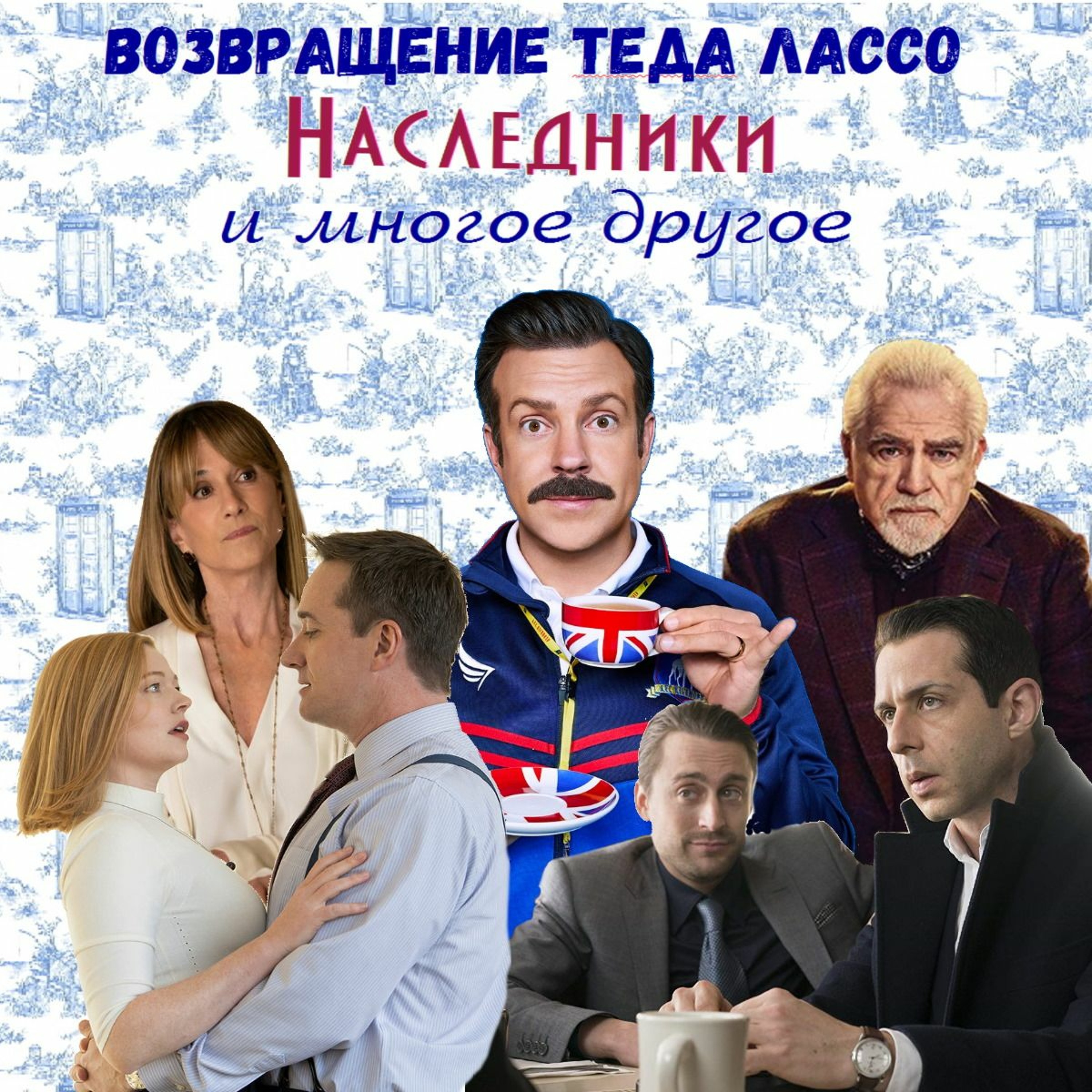 Возвращение Теда Лассо, наконец-то Наследники, сериал по заказу, вскрытие покажет episode artwork