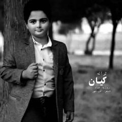 Kian | کیان - روزبه عماد