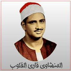 ‎⁨سورة يوسف كاملة تلاوة نادرة  الشيخ محمد صديق المنشاوي (mp3)⁩.mp3