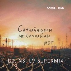 МОТ - Случайности не случайны (DJ.NS.LV SuperMix)