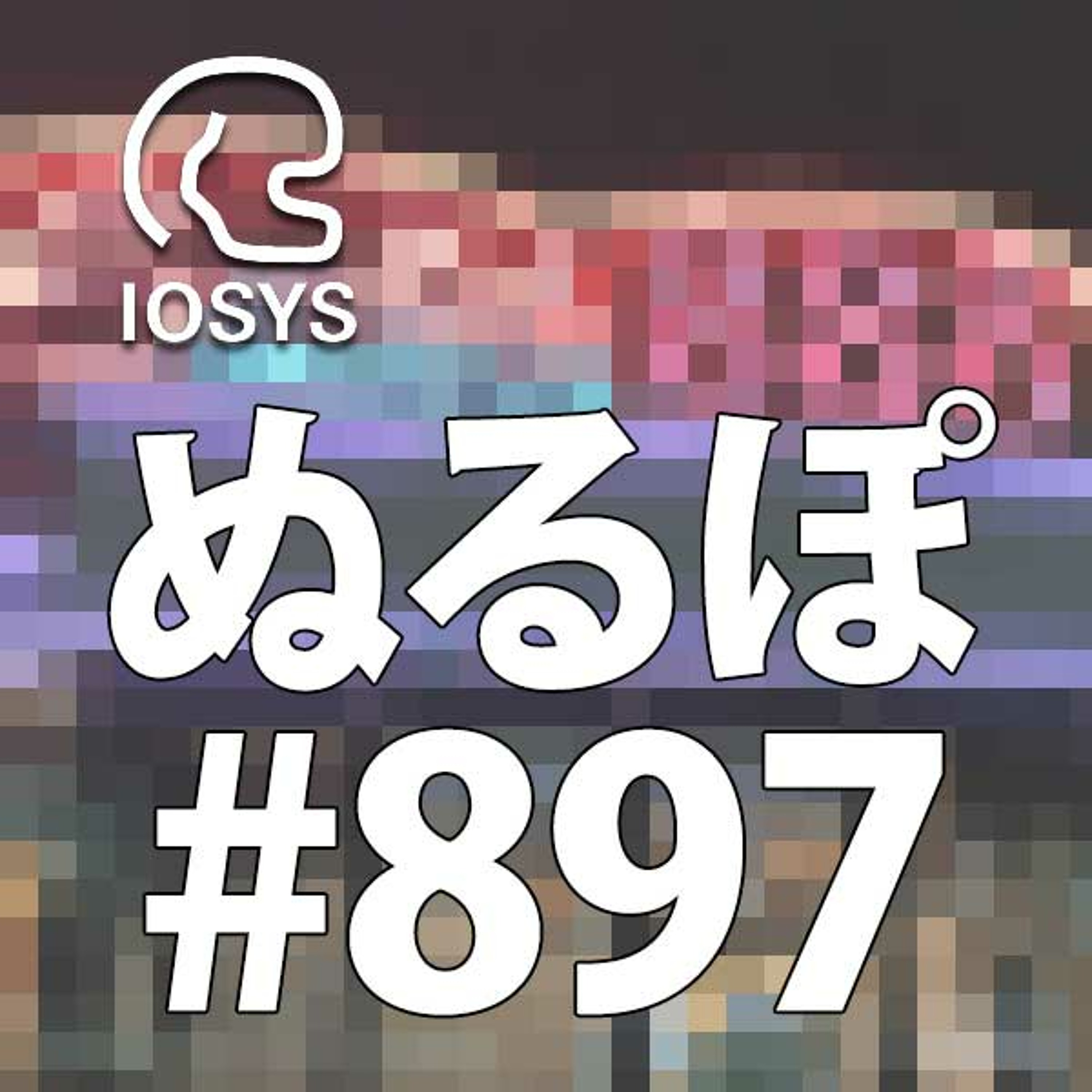 NLP ぬるぽ放送局 第897回 バッキー木場も、元をたどれば貯木場 #nurupo episode artwork