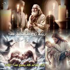 006. رؤية روحية بناءة جداً ... الجزء السادس