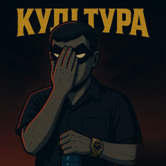 культура (culture)