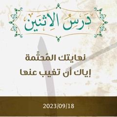 نهايتك المحتمة إياك أن تغيب عنها - د. محمد خير الشعال