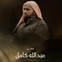 وَیَسۡألُونَكَ عَنِ ٱلۡجِبَال | الشيخ عبدالله كامل - من سورة طه