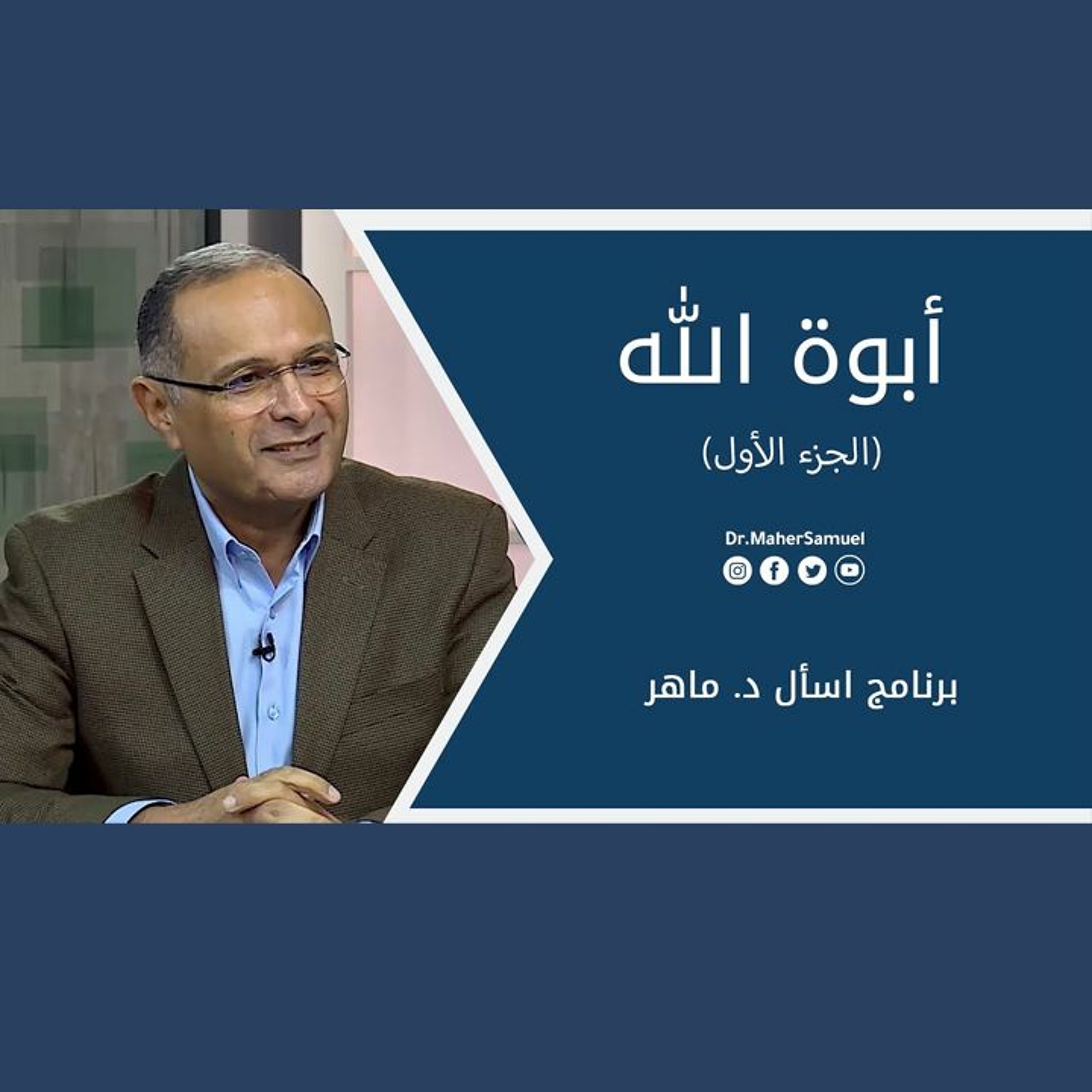 أبوة الله (الجزء الأول) | د. ماهر صموئيل | برنامج اسأل د. ماهر - 28 أغسطس 2021 episode artwork