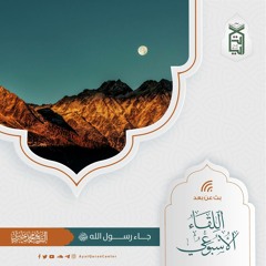 جاء رسول الله ﷺ