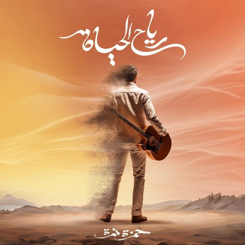 حمزة نمرة .. رياح الحياة 2023