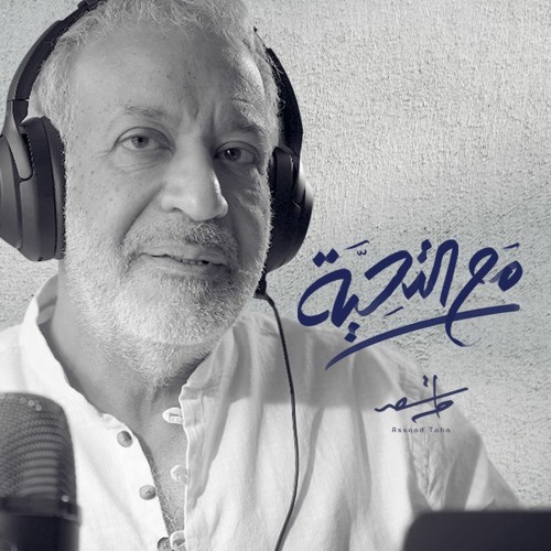 أسعد طه | مع التحية | هل  تعلم ماذا تريد؟