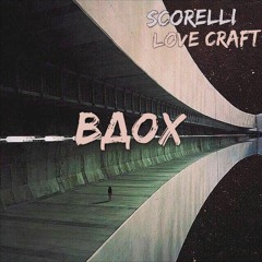 Love Craft & SCORELLI - Вдох (prod. capsctrl )