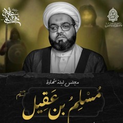 المجلس الحسيني | الشيخ محمَّد جعفر المعاميري | ليلة ذكرى استشهاد مسلم بن عقيل"ع" | 1444هـ | 2023مـ