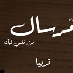 برومو مرسال - قريباً