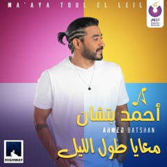 Ahmed Batshan-Ma'aya Toul El Leil / أحمد بتشان- معايا طول الليل