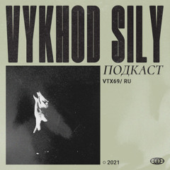Vykhod Sily Podcast - VTX69 Guest Mix