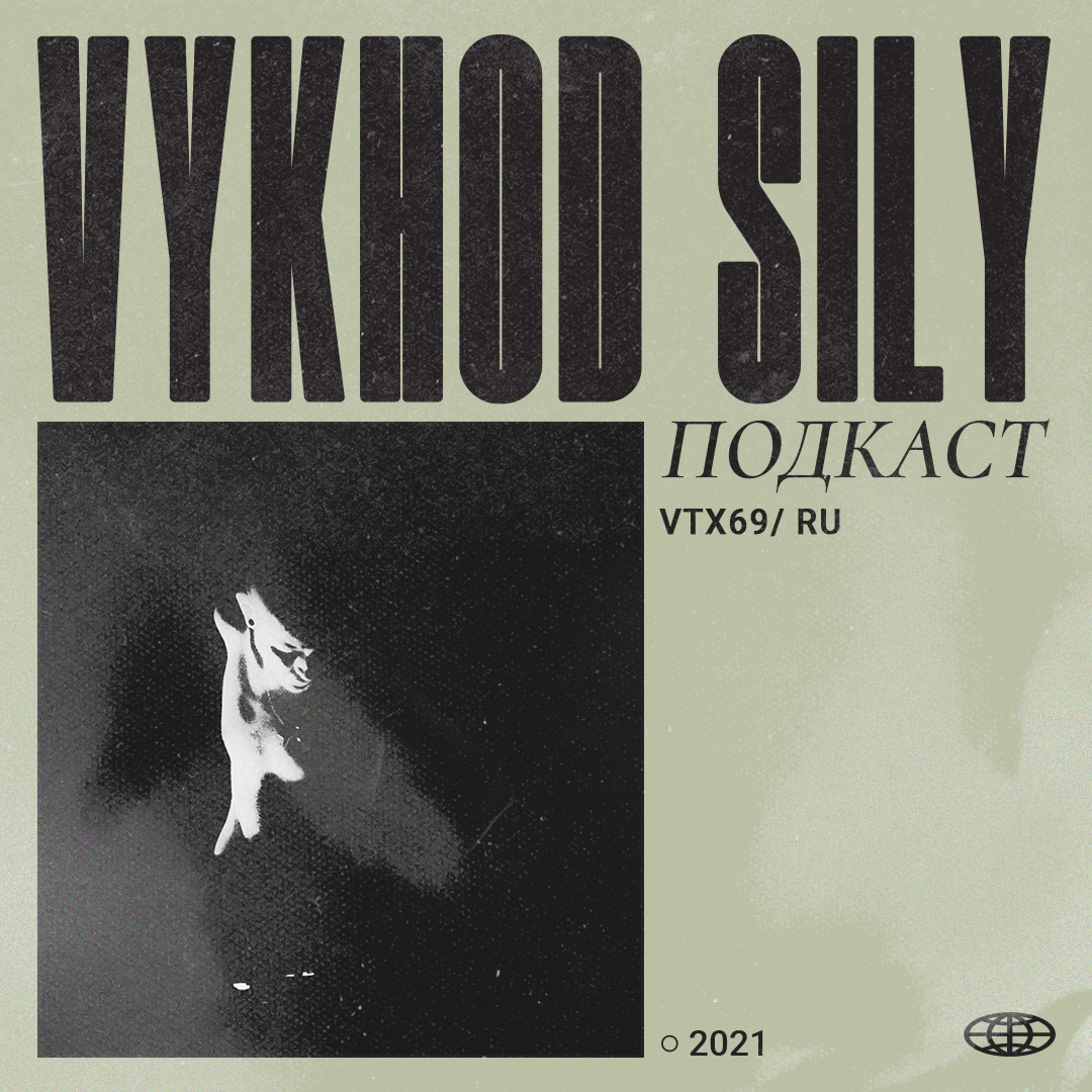 Vykhod Sily/Выход Силы