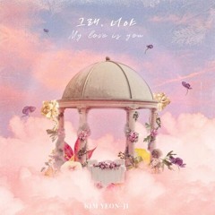 김연지 - 그래, 너야