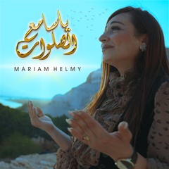 يا سامع الصلوات - مريم حلمي - ترنيمة جديدة