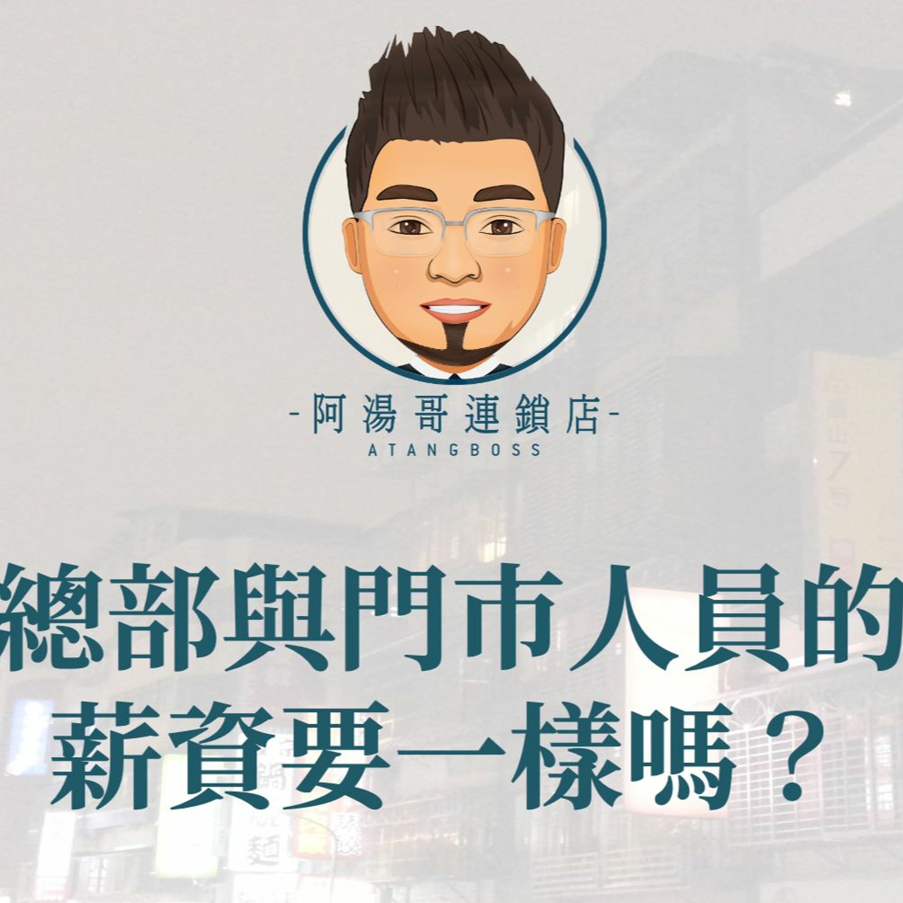15.總部與門市人員的薪資要一樣嗎？ episode artwork
