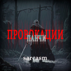 Провокации или Панчи (prod. greyrock)