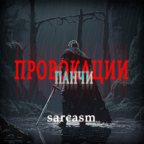 Провокации или Панчи (prod. greyrock)