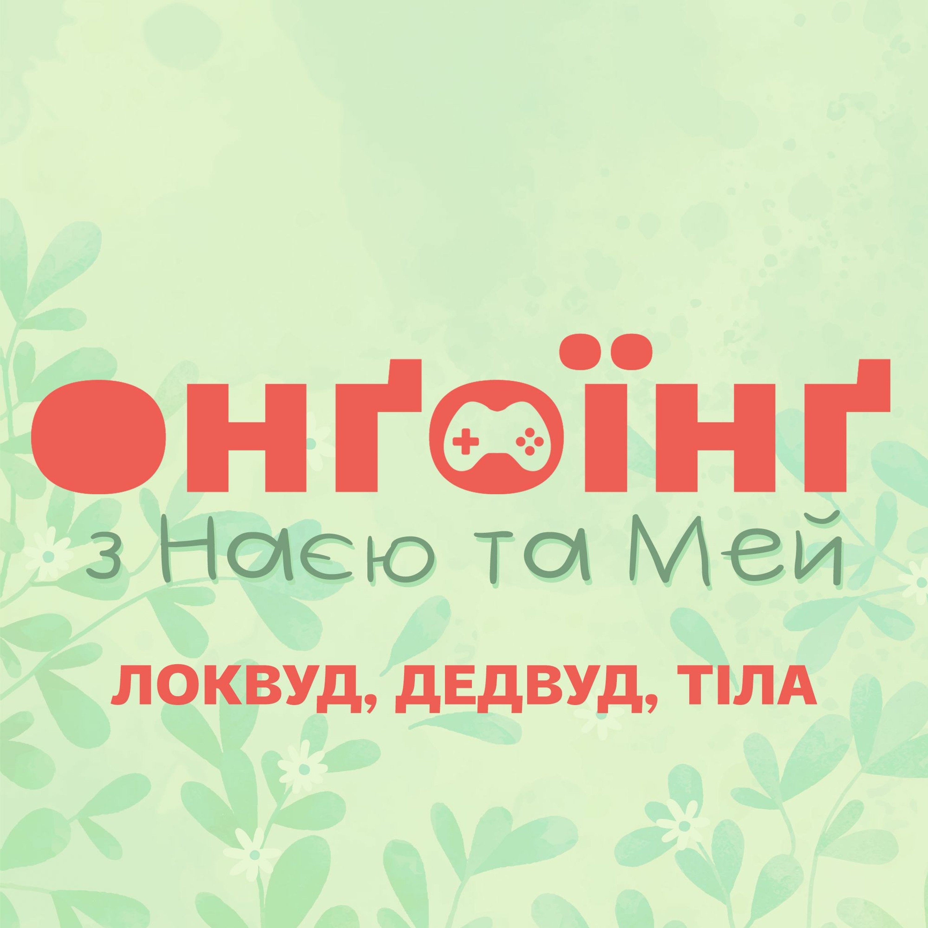 Серіали? Серіали! Та клятий Нетфлікс episode artwork