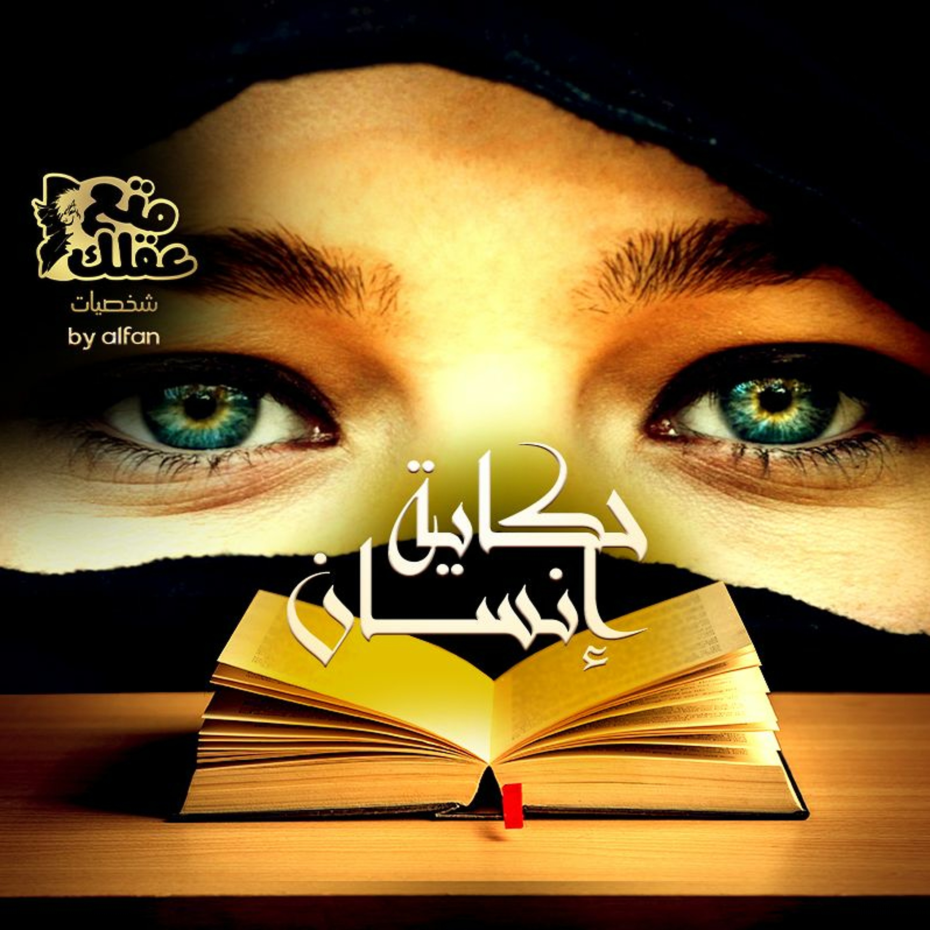 زرقاء اليمامة - العرافة خارقة البصر التى سحرت العرب لقرون