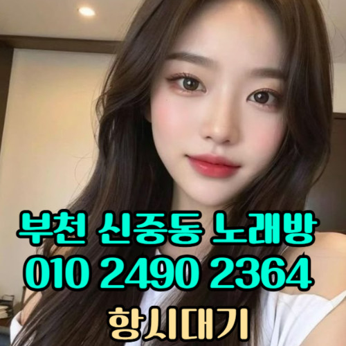 O1O-2490.2364 부천노래방 신중동 중동 부천역 상동 노래방 도우미 아가씨 선수 유흥주점 퍼블릭 주대문의 O1O-2490.2364