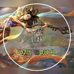 郭静 - 心墙 (DJ版) 蹦D神曲 抖音 Tiktok Lagu 歌 蹦迪 2020 Remix 慢摇