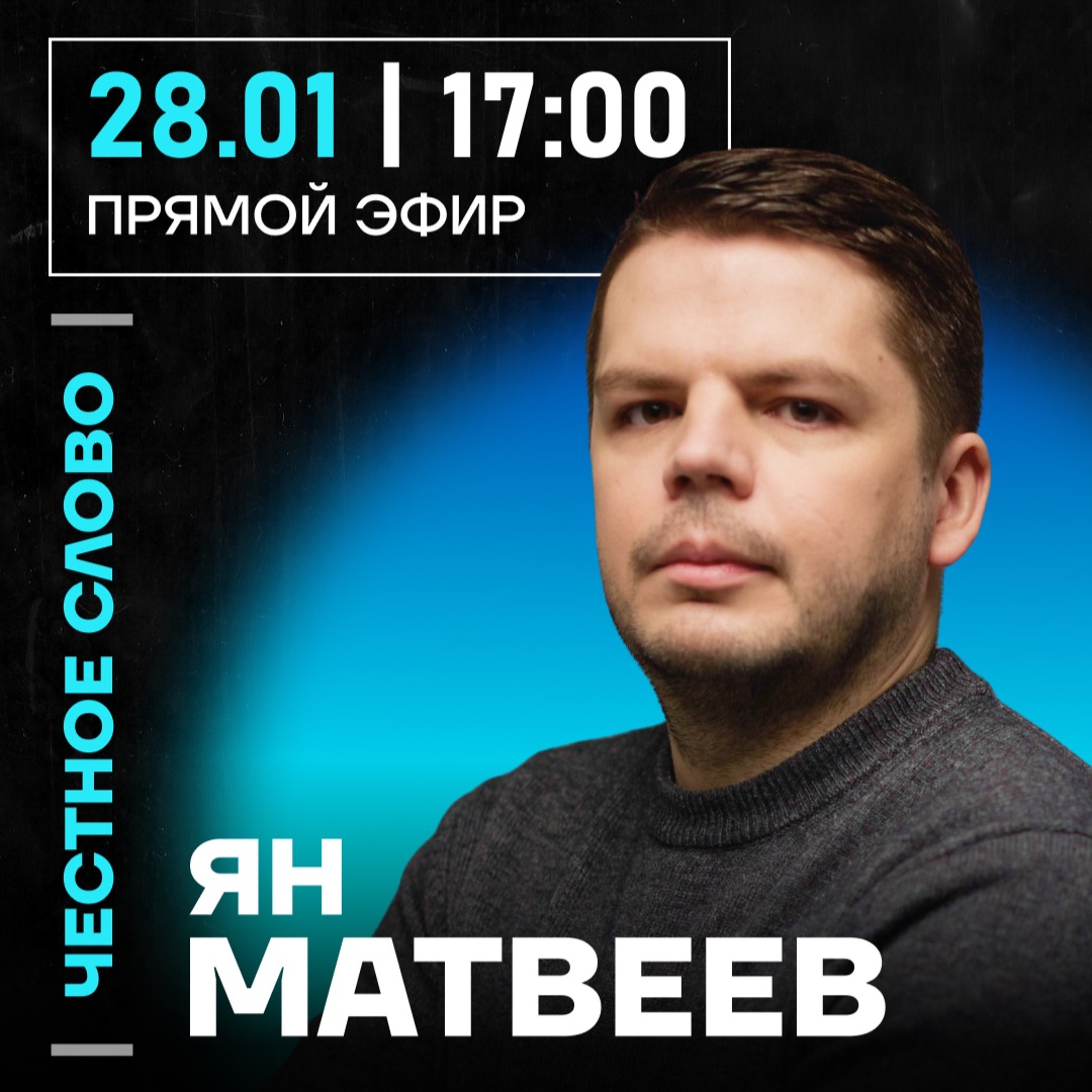 Честное слово с Яном Матвеевым