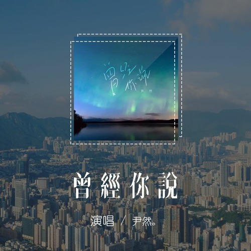 尹然 - 曾經你說「曾經 你說看星空看日落不如看我的眼眸，用盡每一分每一秒在身旁為我停留」【動態歌詞/pīn yīn gē cí】