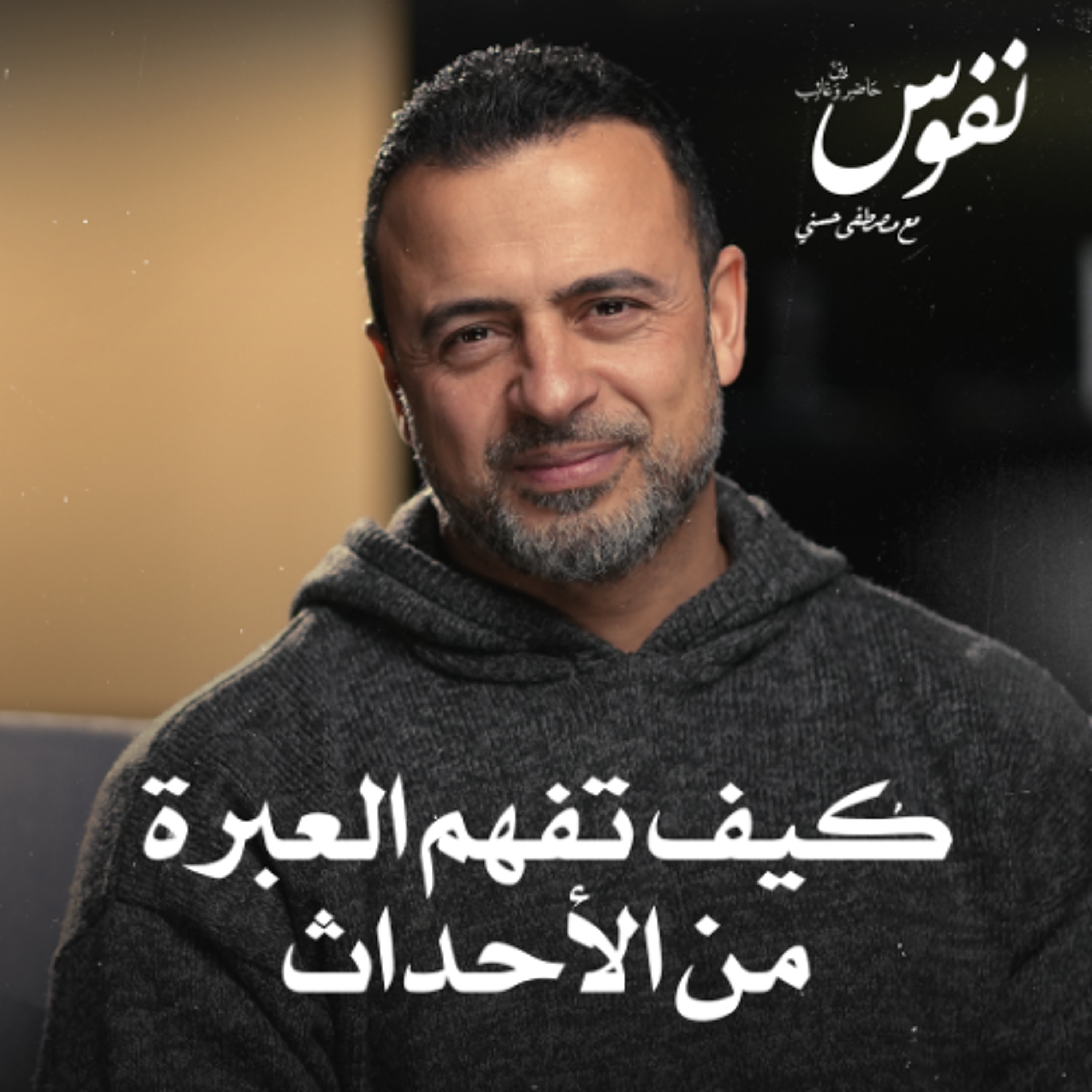 كيف تفهم العبرة من الأحداث - نفوس - مصطفى حسني