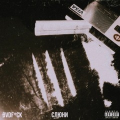 УННВ - Слюни (remix DVDf*ck).mp3