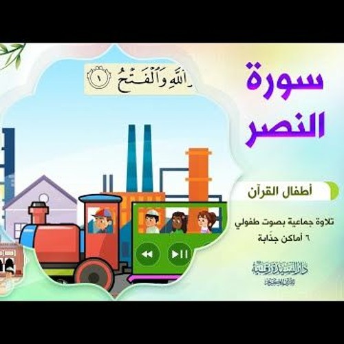 سورة النصر | أطفال القرآن - التلاوة الجماعية - بصوت طفولي جميل