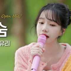 JO YURI (조유리) - Breath (숨)(Original Song by 박효신) (Begin Again 비긴어게인 오픈마이크)