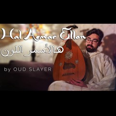 Lena Chamamyan - Hal Asmar Ellon (هالأسمر اللون) | Cover by Oud Slayer