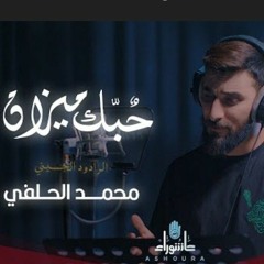 محمد الحلفي - حبك ميزان - محرم ١٤٤٣_٢٠٢١