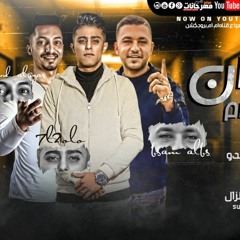 مهرجان حلوان دولة اعلام - مش بكلم حريم - حلقولو و البس و الجزار - توزيع مصطفي ماندو