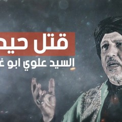 قتل حيدر | السيد علوي ابوغايب || استشهاد الإمام علي ع 2021 م