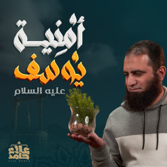 وتحققت الرؤيا | أمنية يوسف عليه السلام | وأخيراً حلقة كلها بهجة❤️ | تعلمت من يوسف (13) | م علاء حامد