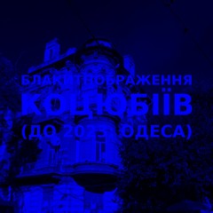 Імпровізація блакитнображення українського міста Коцюбіїв (до 2023: Одеса)