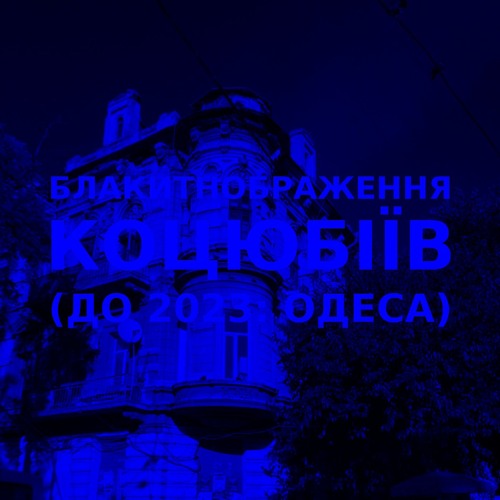 Імпровізація блакитнображення українського міста Коцюбіїв (до 2023: Одеса)