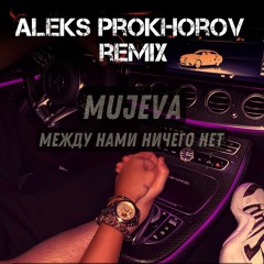 Между нами ничего нет (ALEKS PROKHOROV Remix)