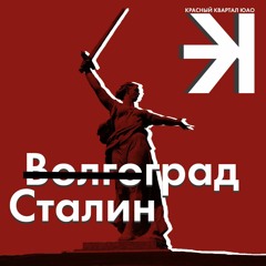 #4. Волгоград или Сталинград? Михаил Бондаренко и Александр Русаков